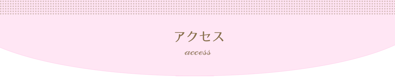 アクセス access