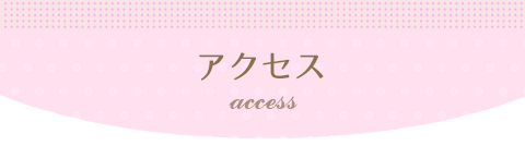 アクセス access