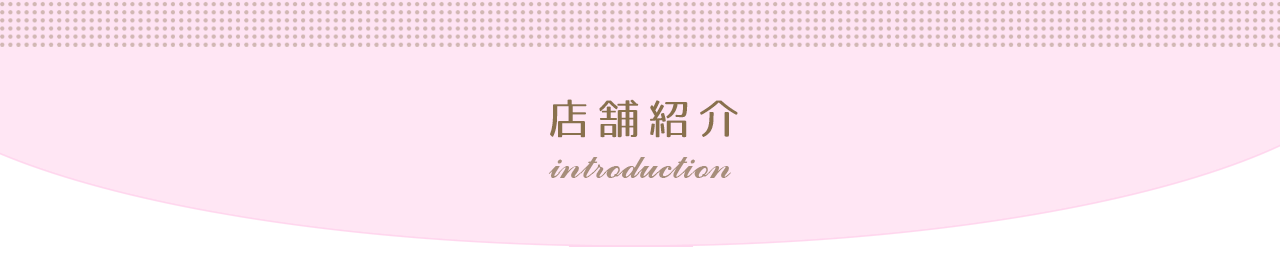 店舗紹介 introduction