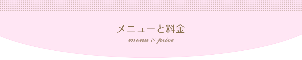 メニューと料金 menu & price