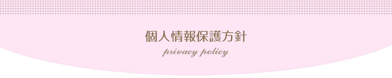 個人情報保護方針 privacy policy