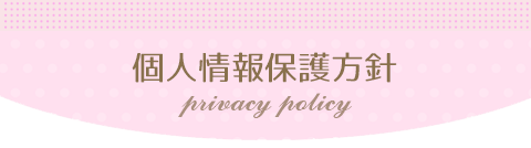 個人情報保護方針 privacy policy