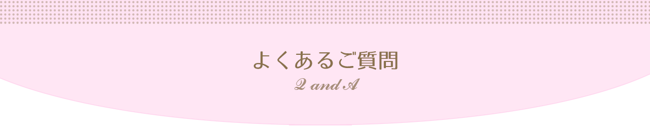 よくあるご質問 Q&A